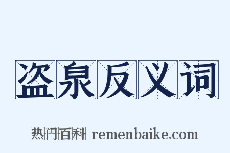 盗泉反义词是什么意思的图片